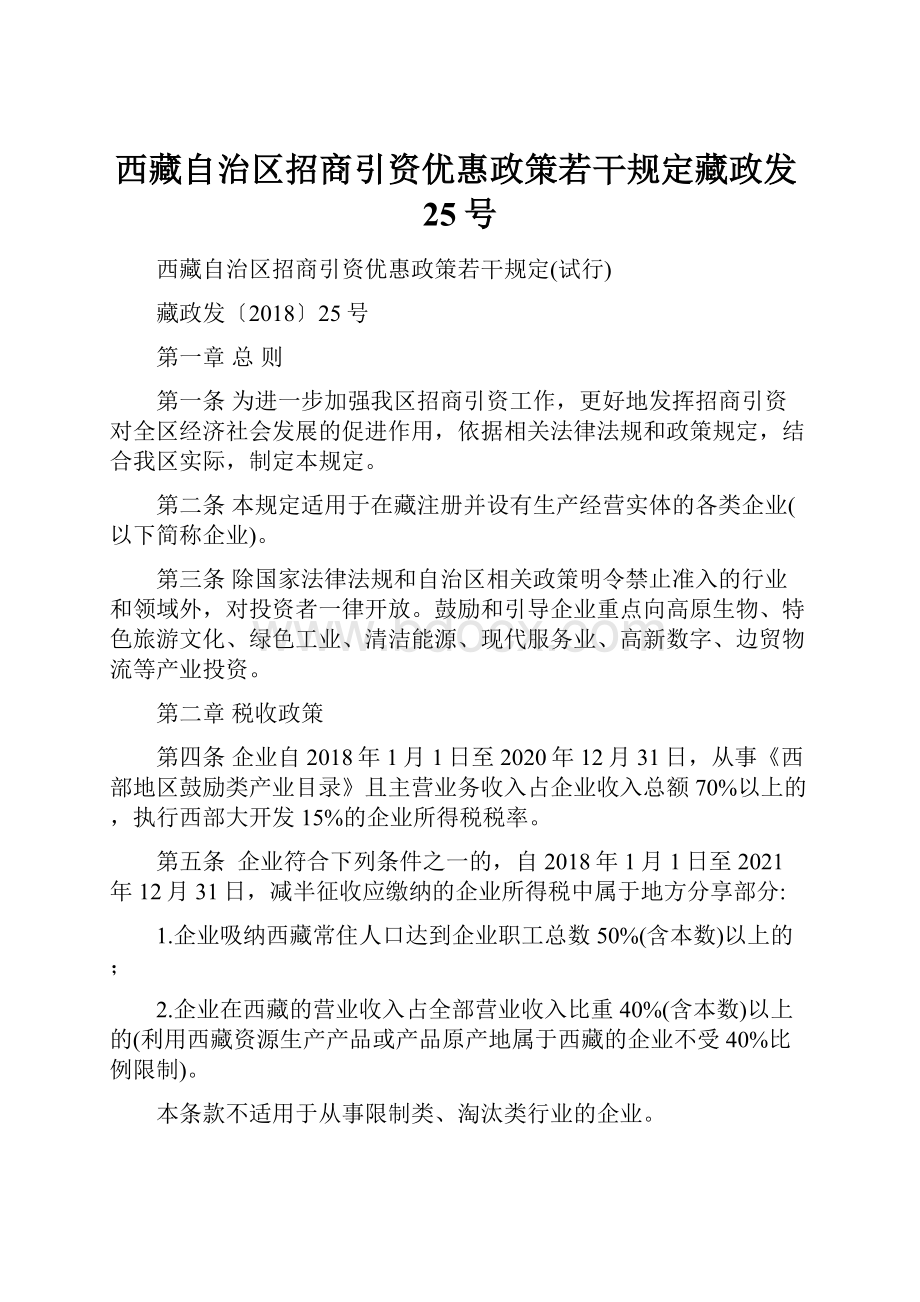 西藏自治区招商引资优惠政策若干规定藏政发25号.docx_第1页