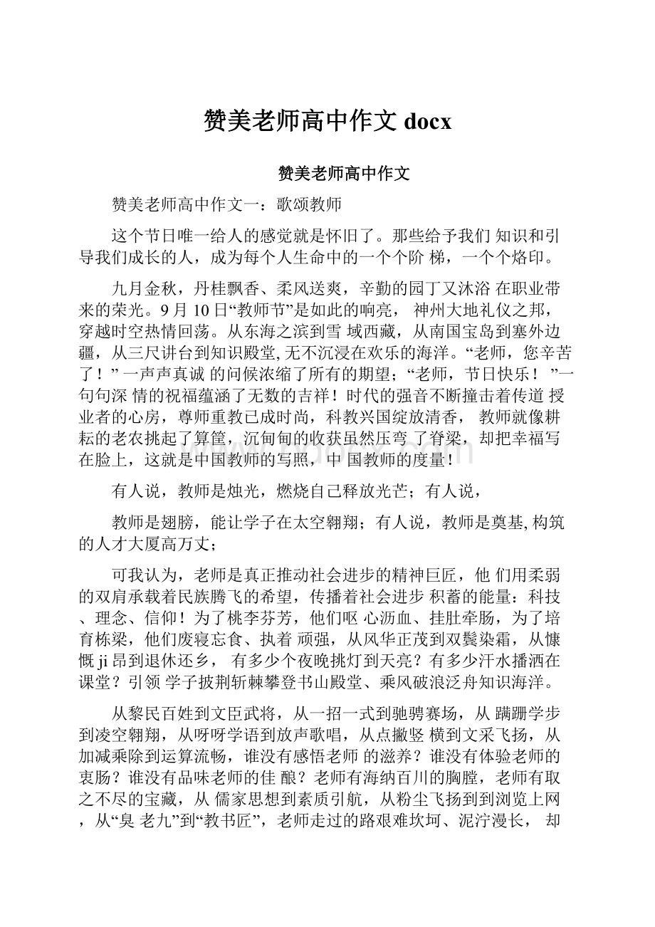 赞美老师高中作文docxWord文件下载.docx