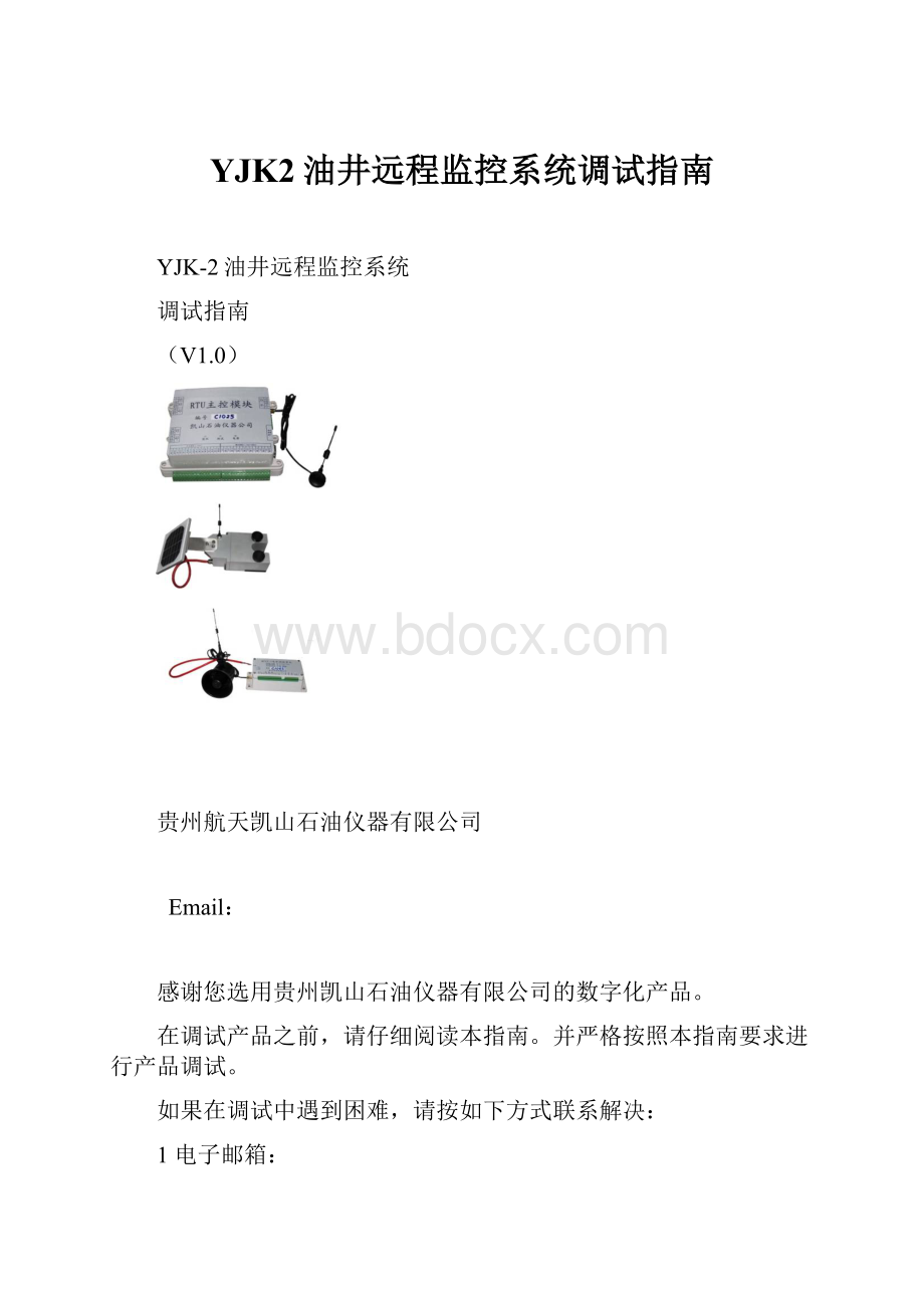 YJK2油井远程监控系统调试指南.docx