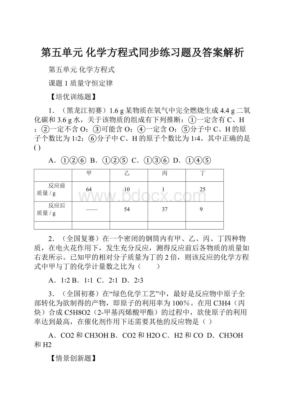 第五单元 化学方程式同步练习题及答案解析.docx