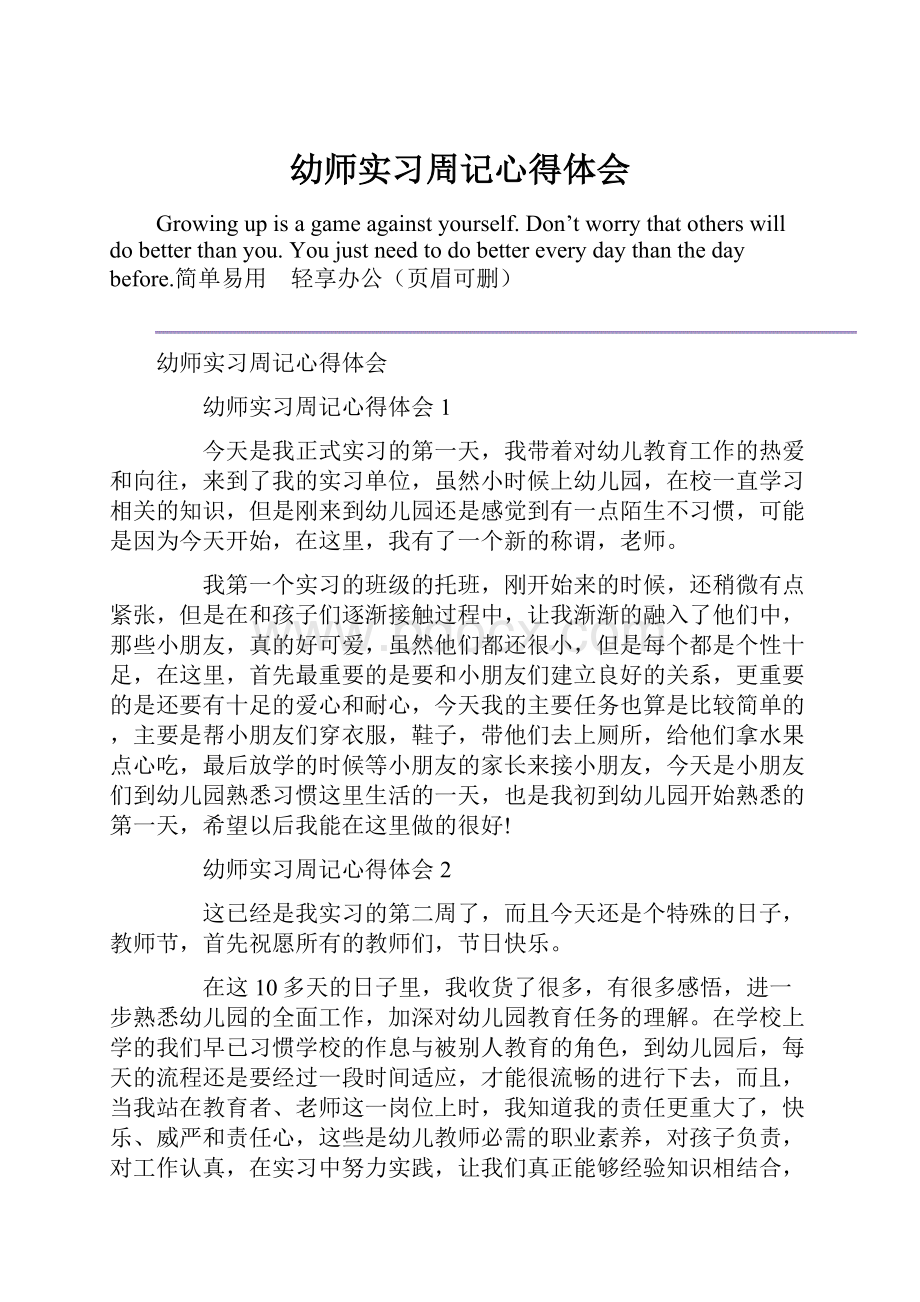 幼师实习周记心得体会.docx