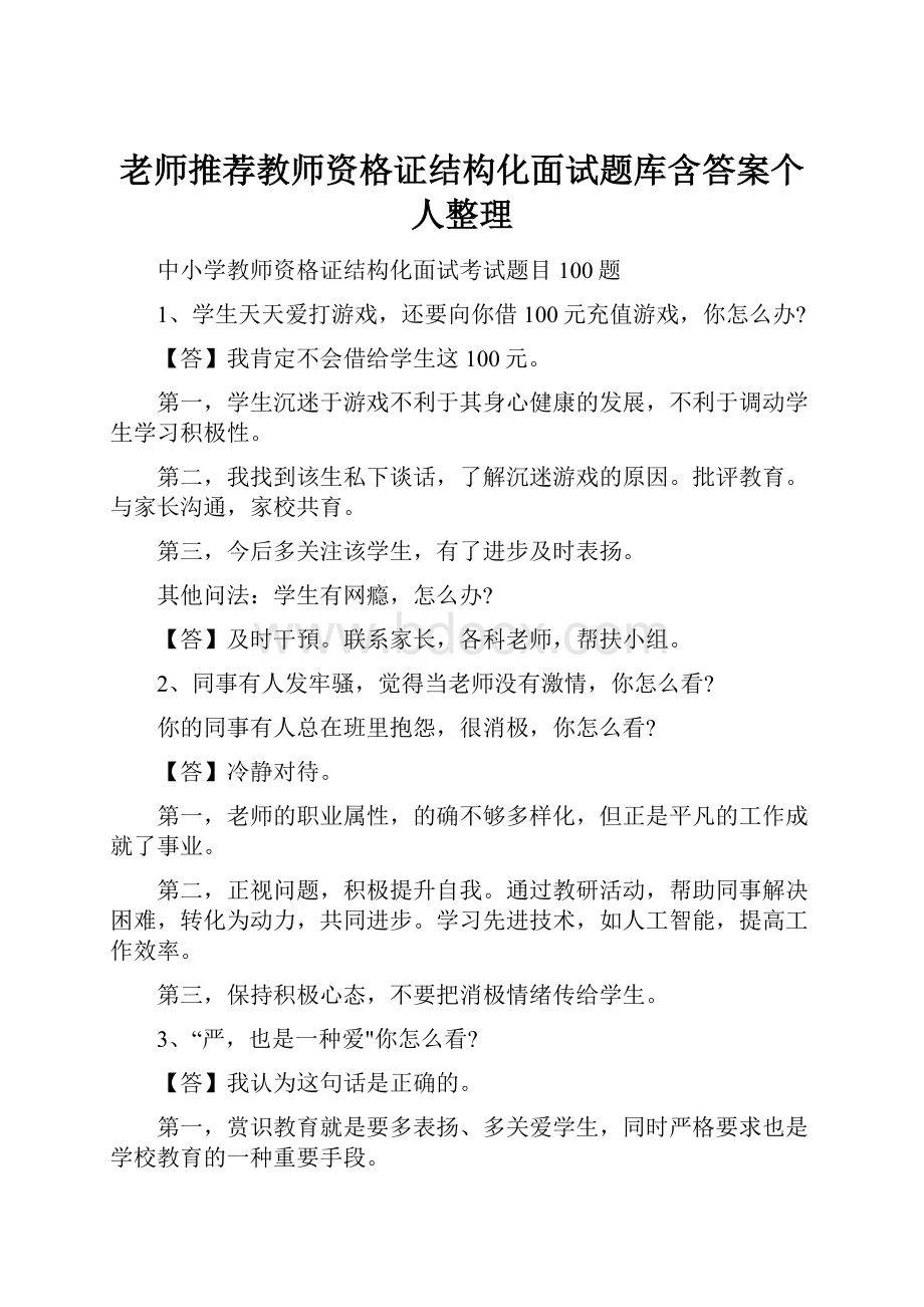 老师推荐教师资格证结构化面试题库含答案个人整理.docx_第1页