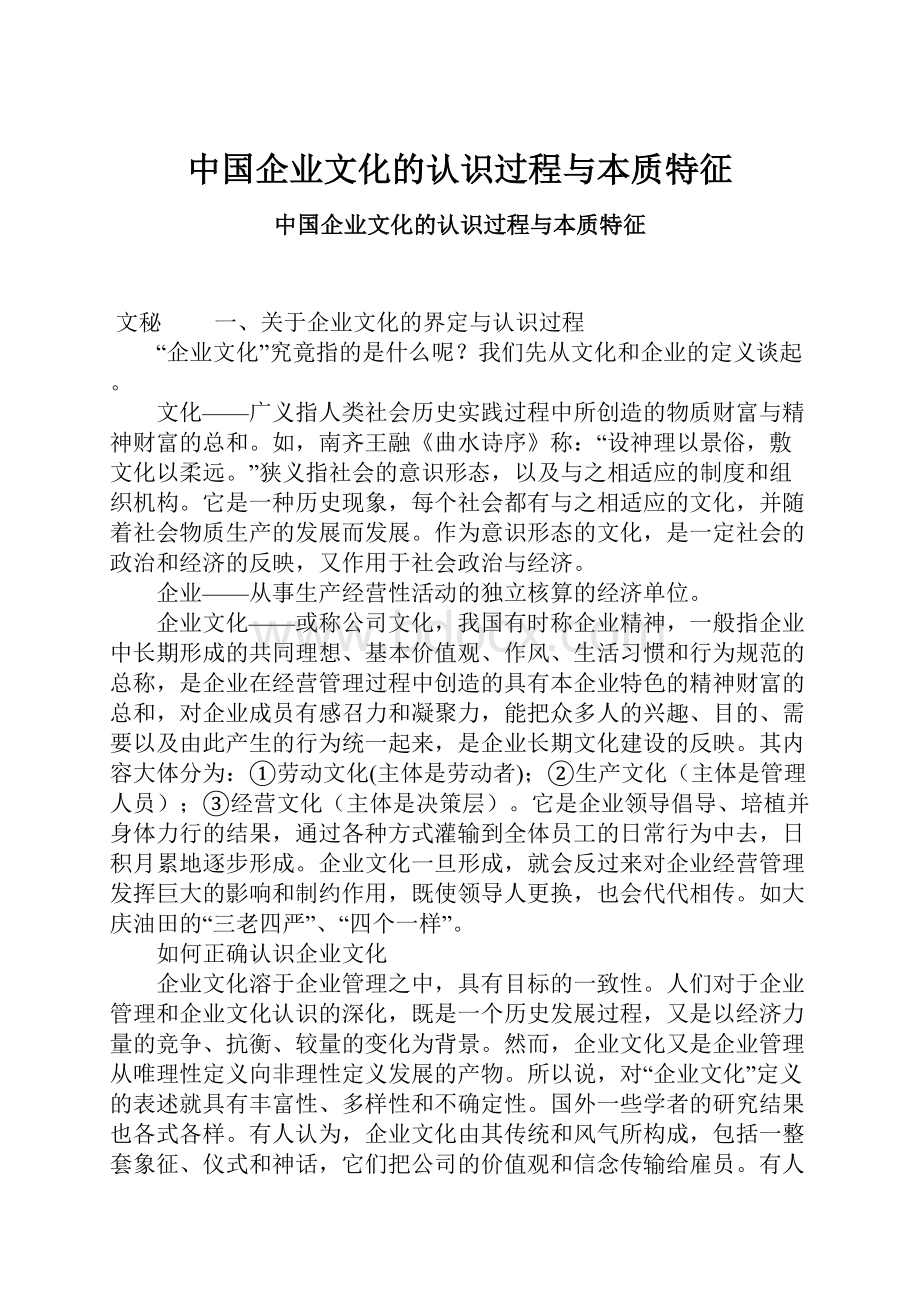 中国企业文化的认识过程与本质特征.docx_第1页