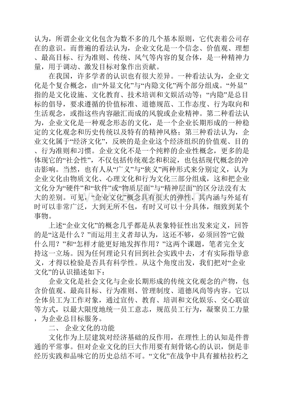 中国企业文化的认识过程与本质特征.docx_第2页