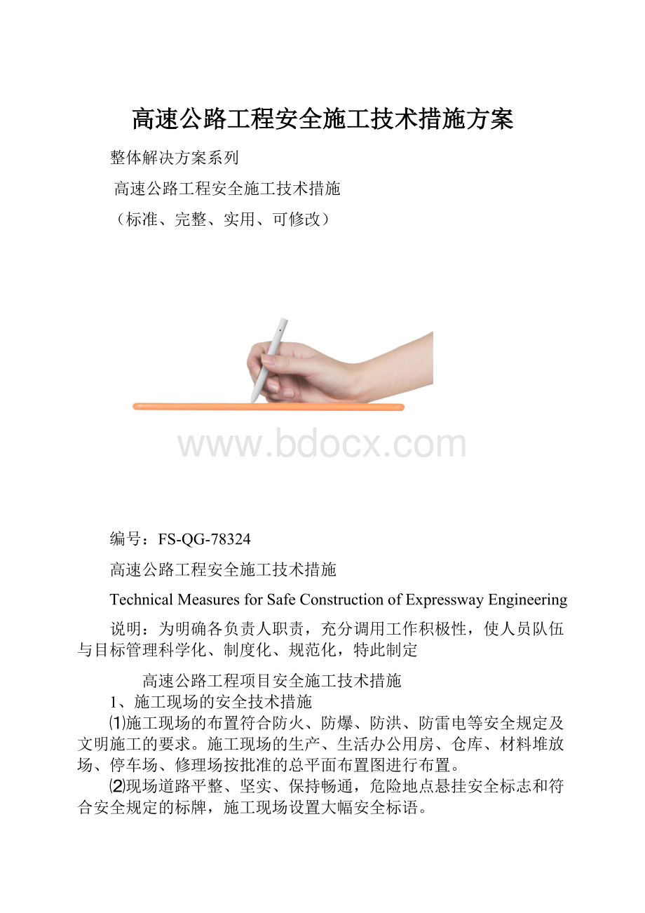 高速公路工程安全施工技术措施方案.docx_第1页