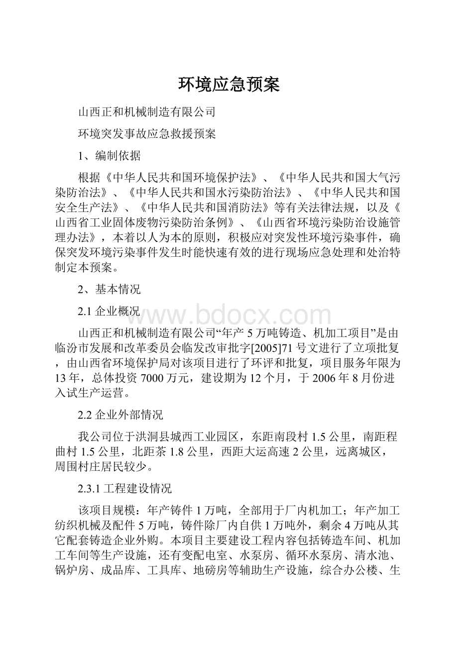 环境应急预案.docx_第1页