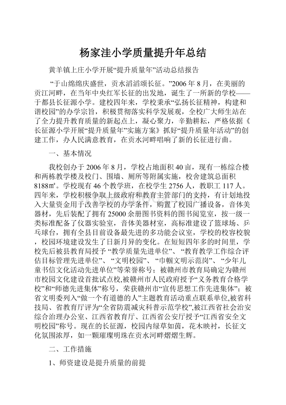 杨家洼小学质量提升年总结.docx_第1页