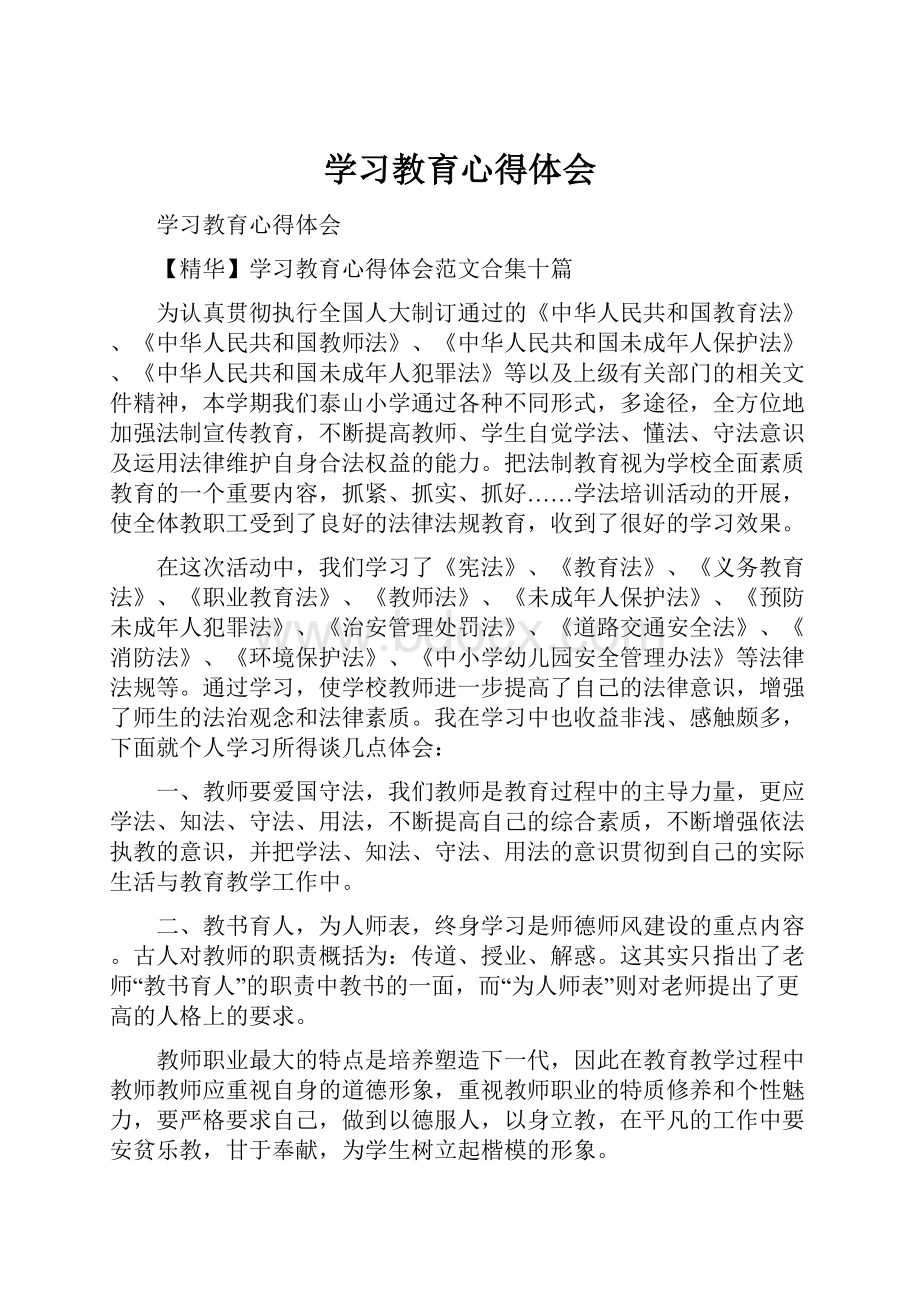 学习教育心得体会.docx_第1页