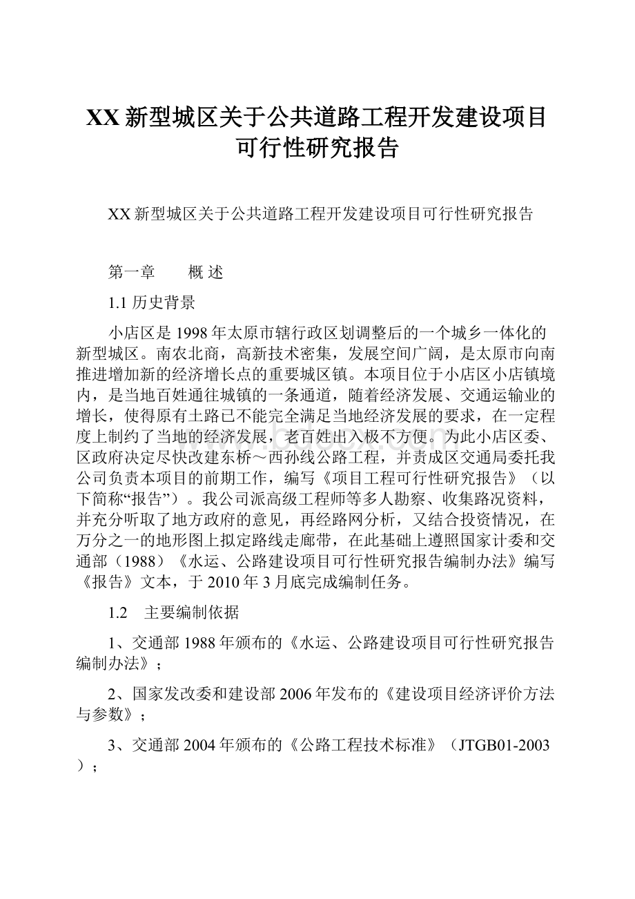 XX新型城区关于公共道路工程开发建设项目可行性研究报告.docx_第1页