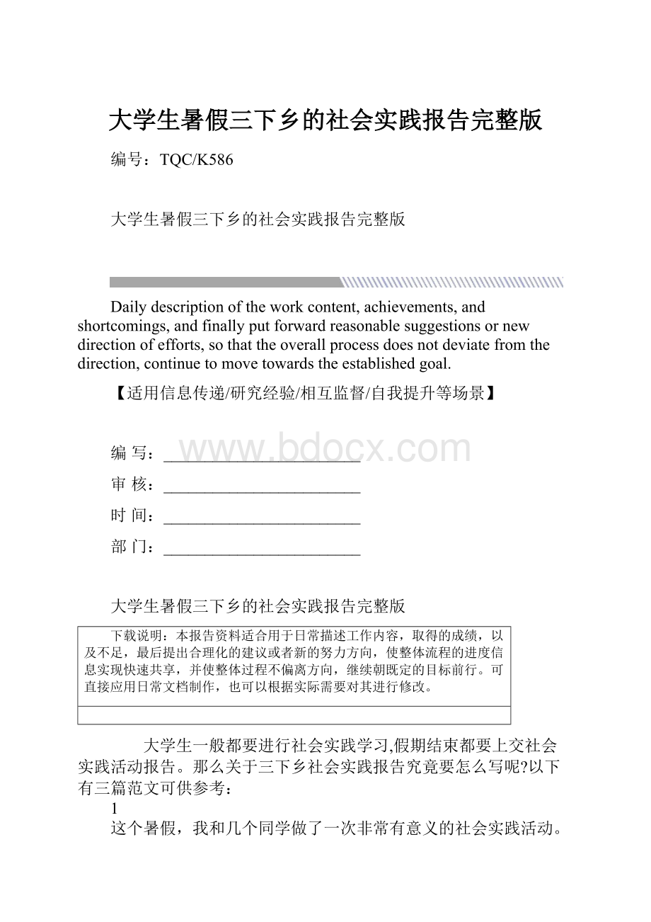 大学生暑假三下乡的社会实践报告完整版.docx_第1页