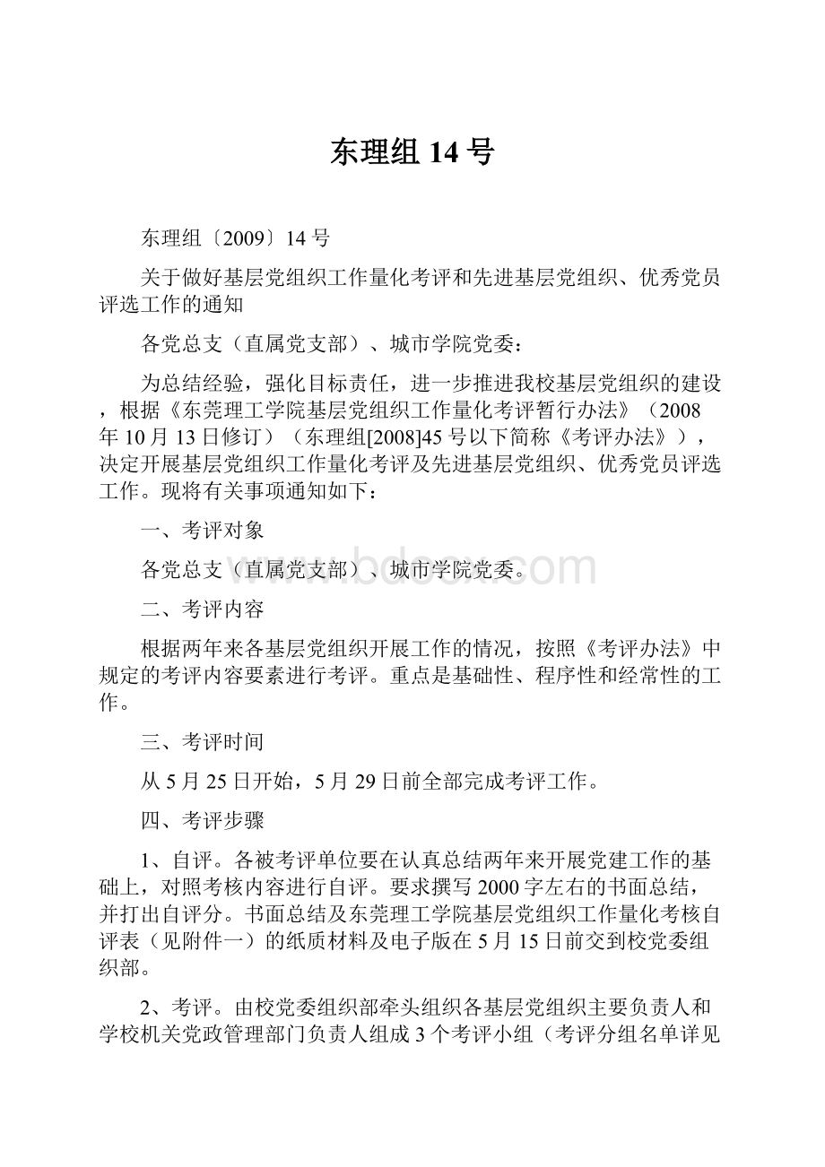 东理组14号Word格式.docx