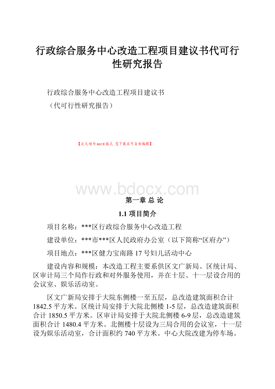 行政综合服务中心改造工程项目建议书代可行性研究报告.docx_第1页