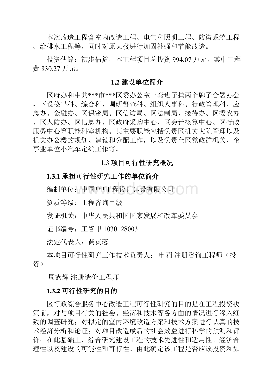 行政综合服务中心改造工程项目建议书代可行性研究报告.docx_第2页