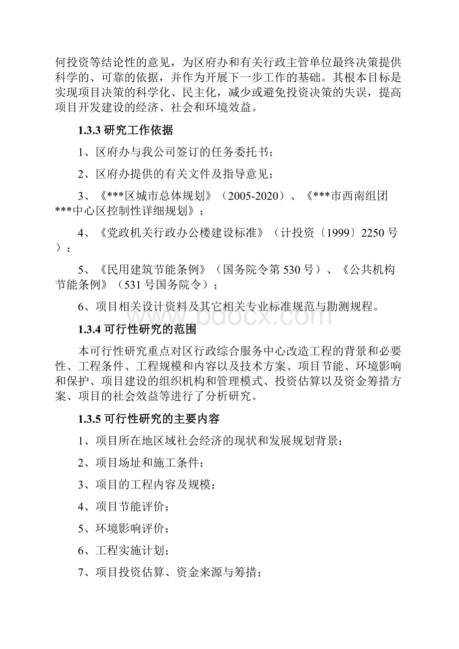 行政综合服务中心改造工程项目建议书代可行性研究报告.docx_第3页