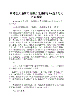 高考语文 最新语言综合运用精选80题含时文评说教案Word格式.docx