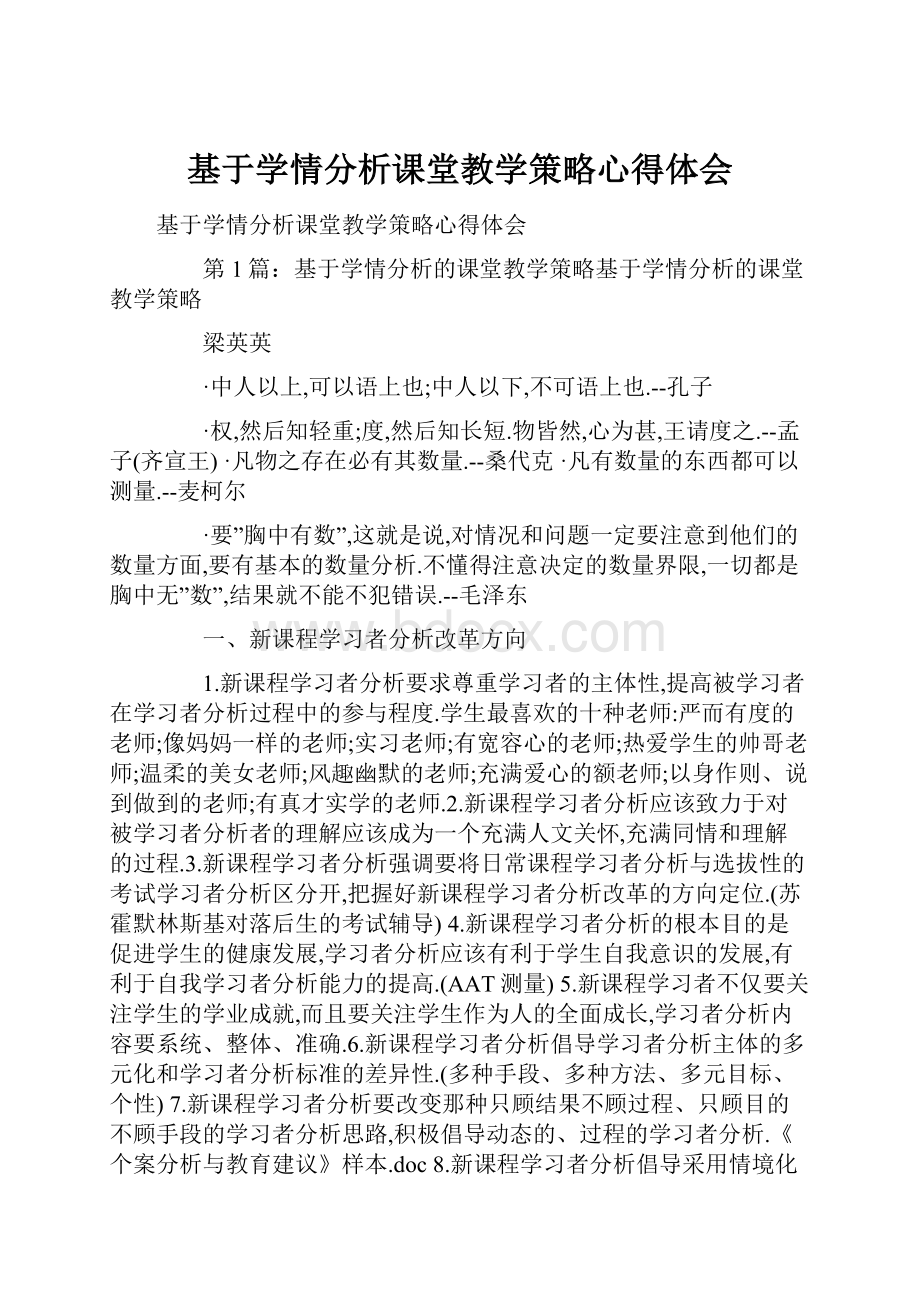 基于学情分析课堂教学策略心得体会.docx_第1页