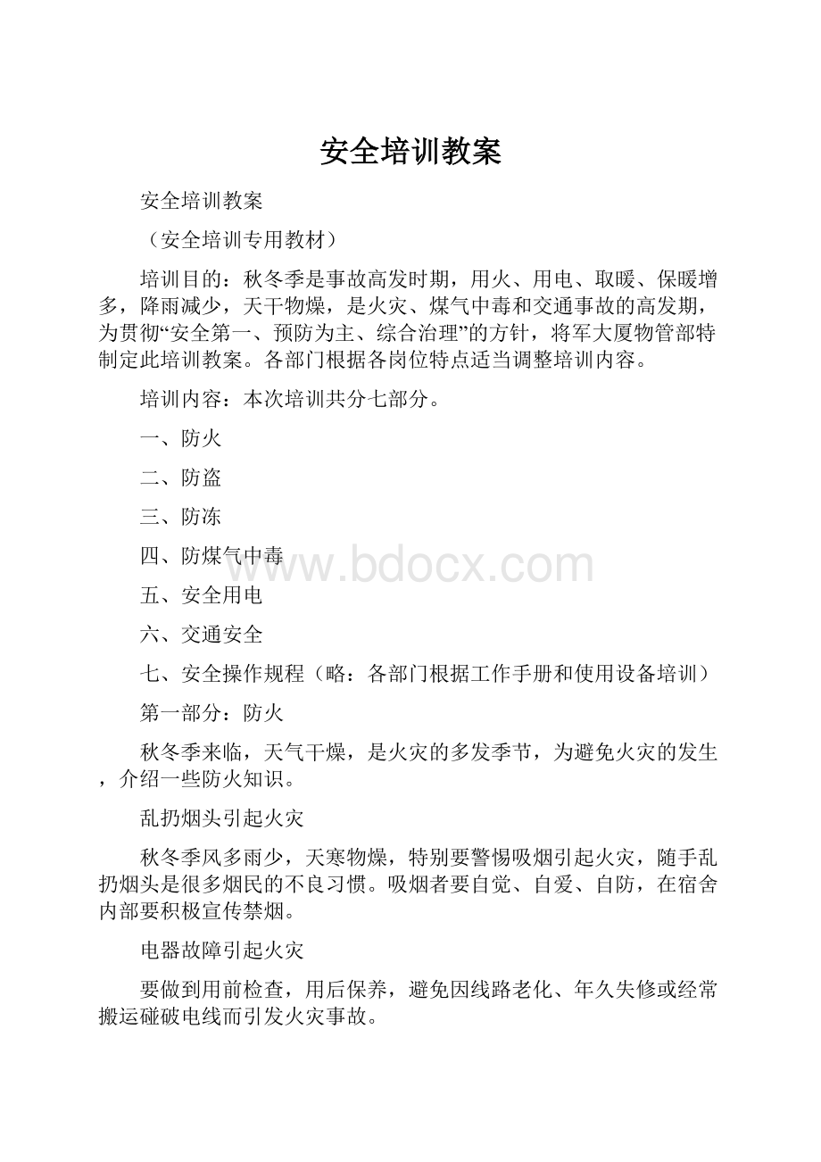 安全培训教案.docx_第1页