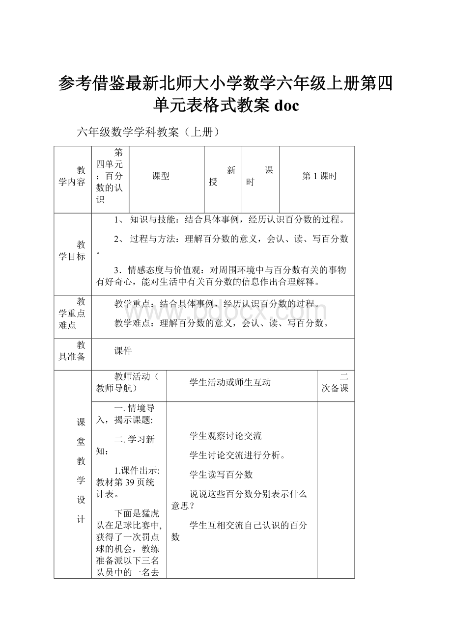 参考借鉴最新北师大小学数学六年级上册第四单元表格式教案doc.docx