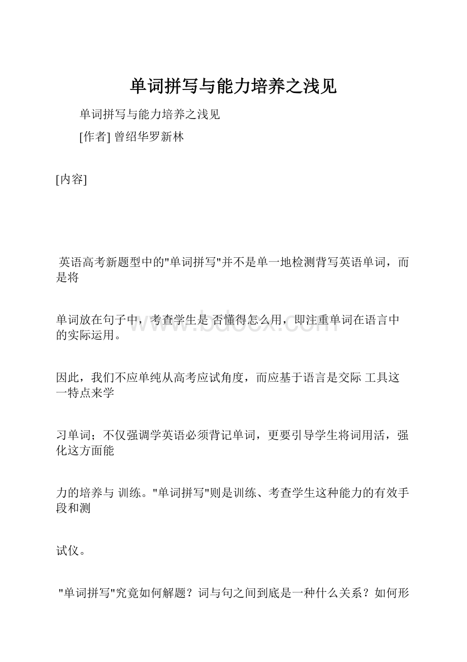 单词拼写与能力培养之浅见Word文档下载推荐.docx