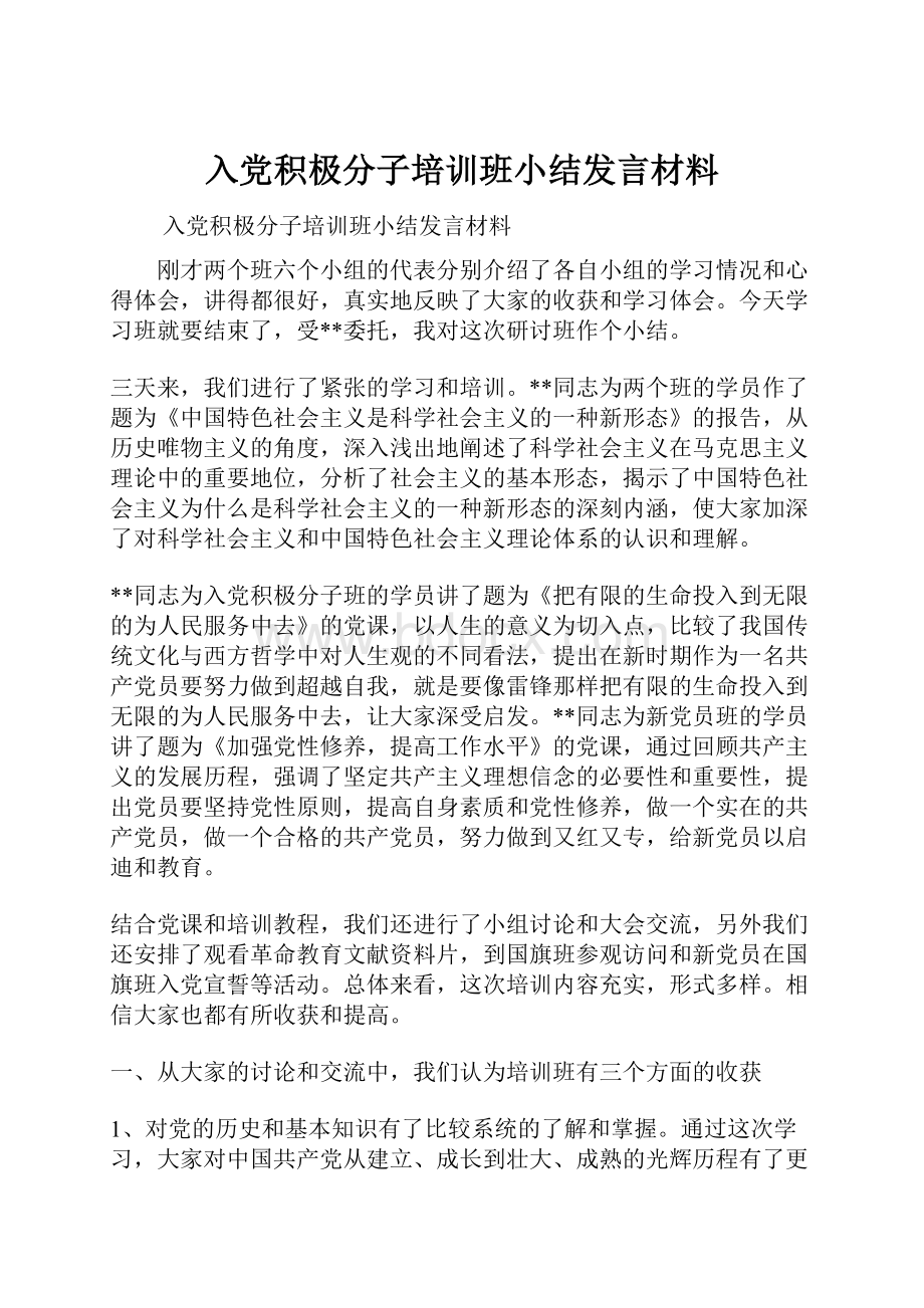 入党积极分子培训班小结发言材料.docx