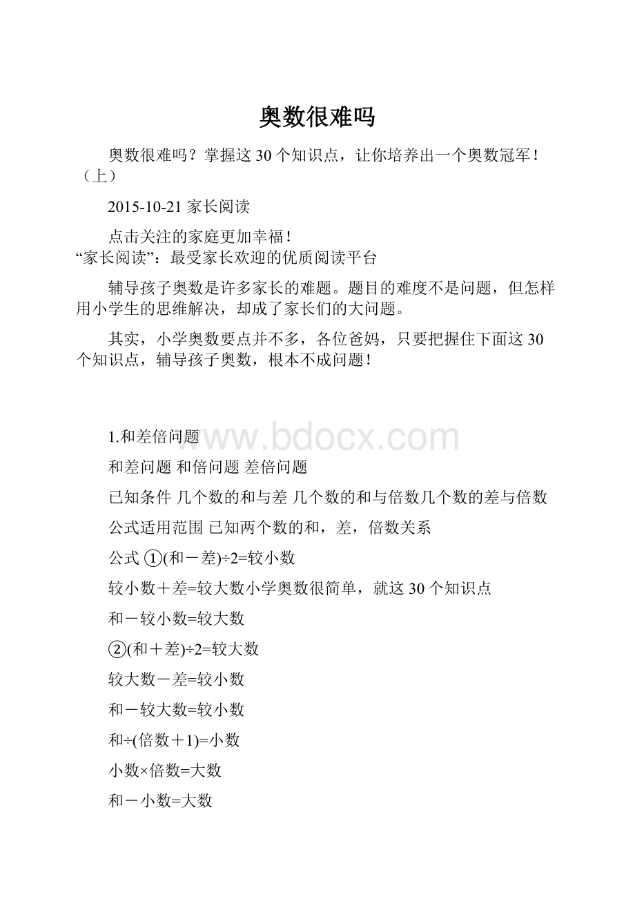 奥数很难吗Word格式文档下载.docx_第1页