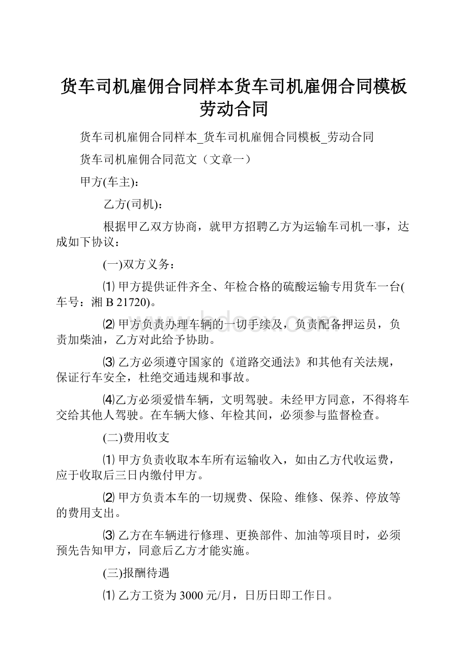 货车司机雇佣合同样本货车司机雇佣合同模板劳动合同.docx_第1页