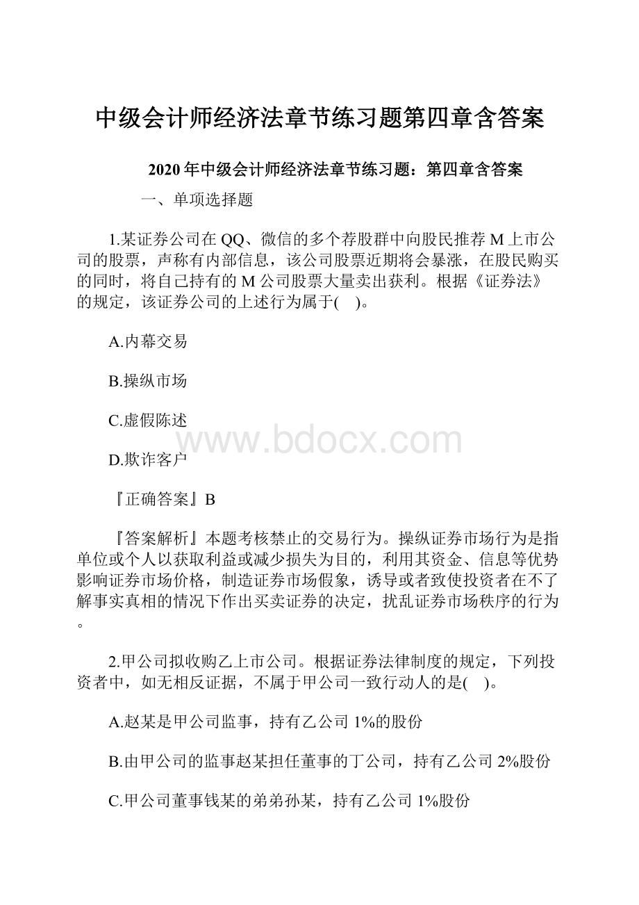 中级会计师经济法章节练习题第四章含答案.docx_第1页