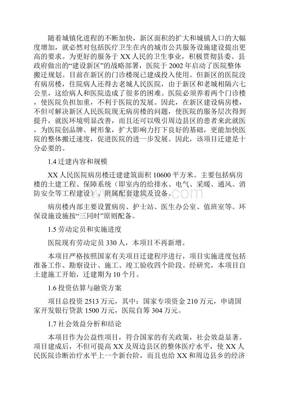 XX地区人民医院病房楼搬迁新建工程项目可行性研究报告Word文档下载推荐.docx_第3页