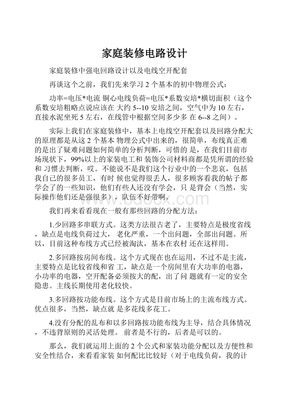 家庭装修电路设计Word文档格式.docx