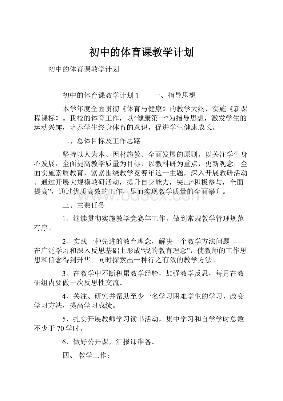 初中的体育课教学计划.docx_第1页