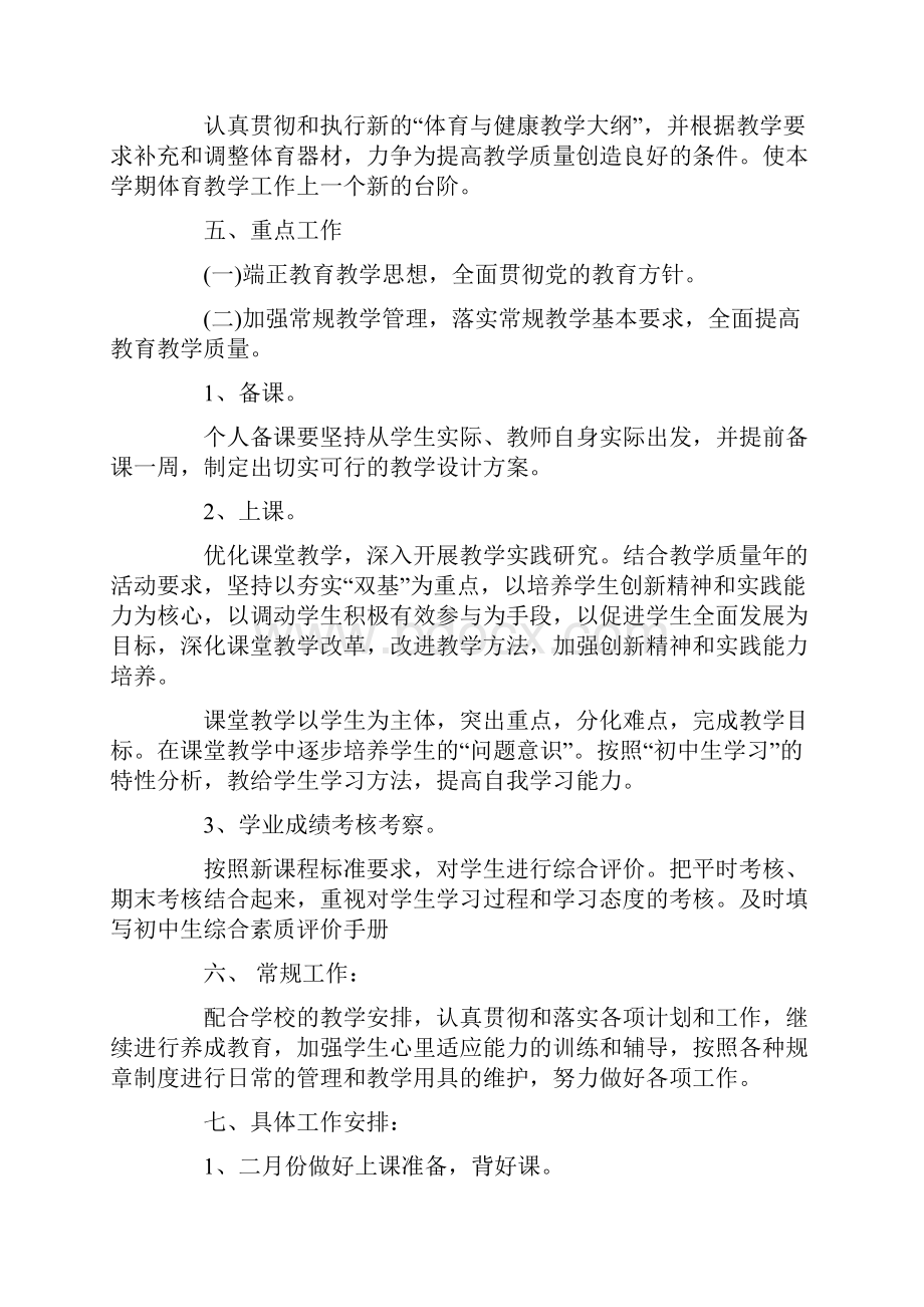 初中的体育课教学计划.docx_第2页