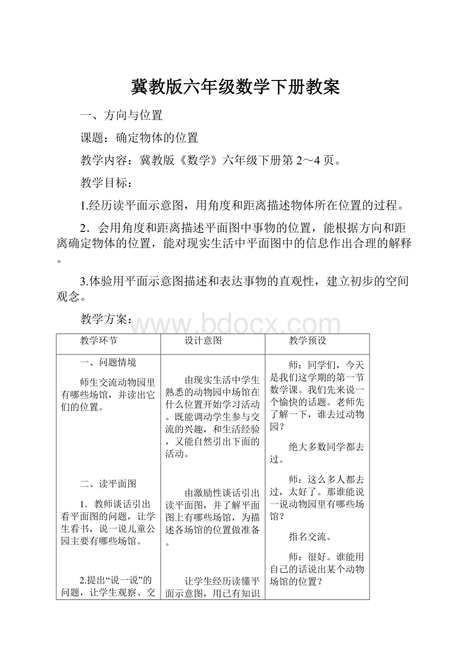 冀教版六年级数学下册教案Word格式.docx