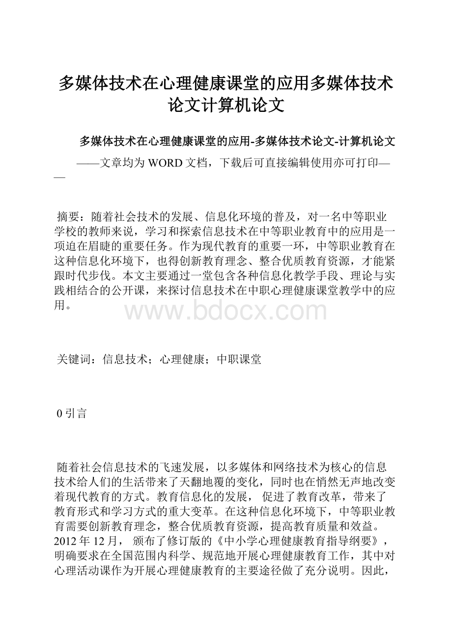 多媒体技术在心理健康课堂的应用多媒体技术论文计算机论文.docx_第1页