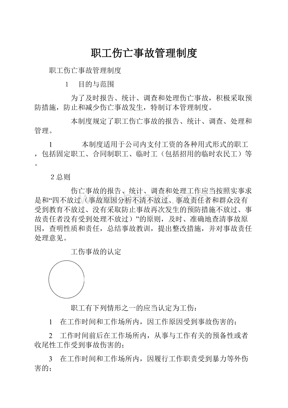 职工伤亡事故管理制度.docx