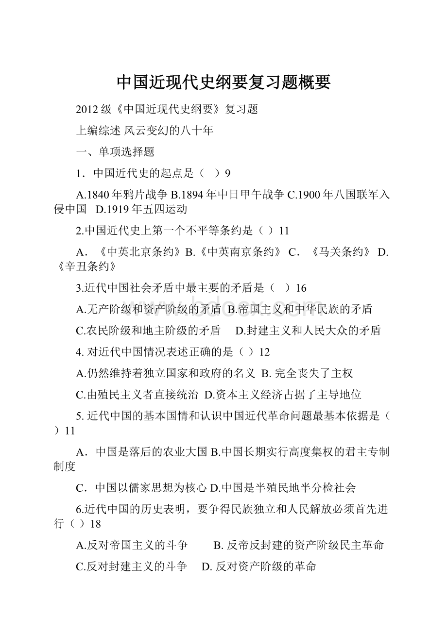 中国近现代史纲要复习题概要.docx_第1页