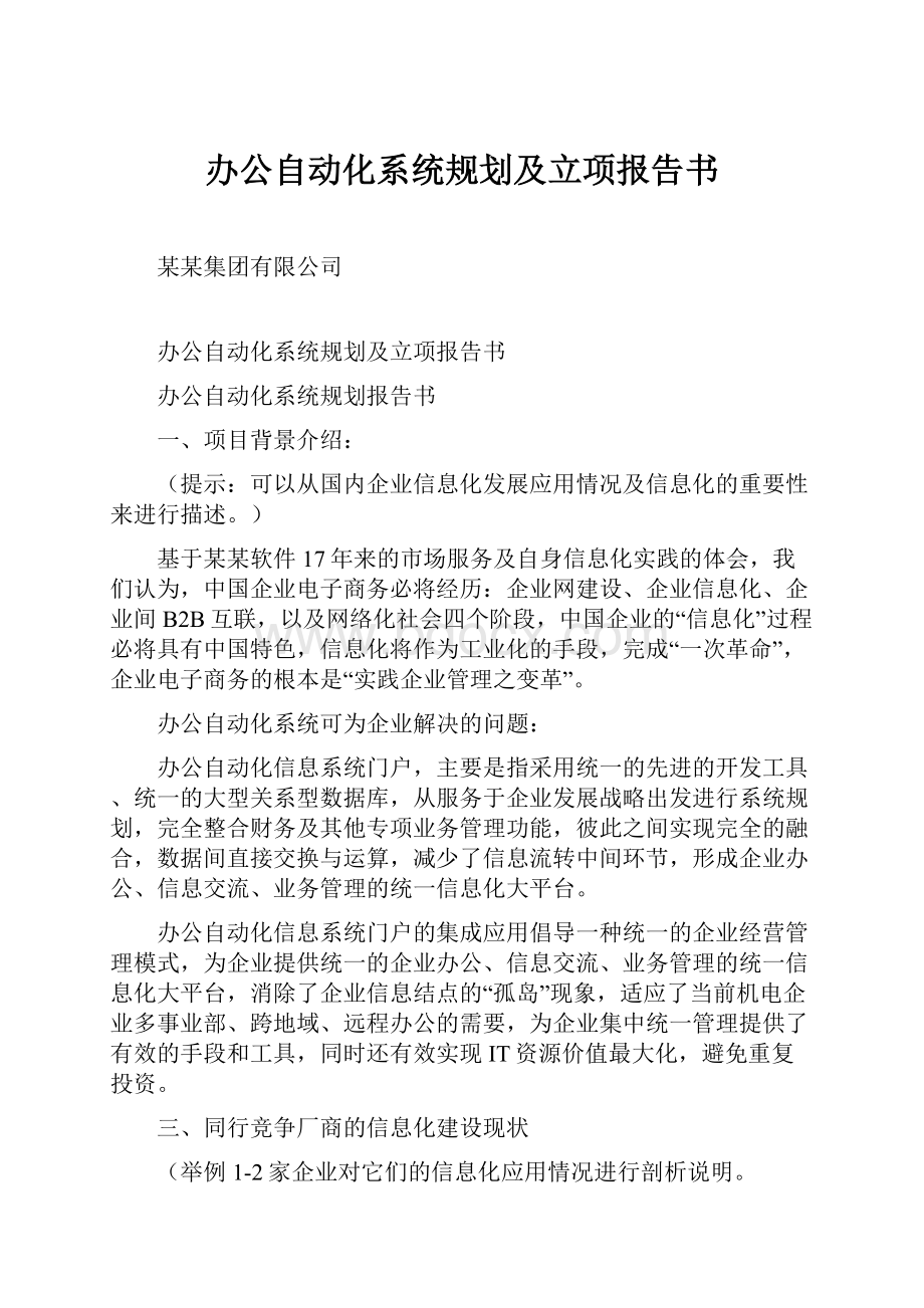 办公自动化系统规划及立项报告书.docx