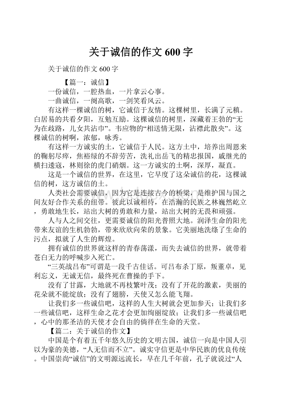 关于诚信的作文600字Word文档下载推荐.docx