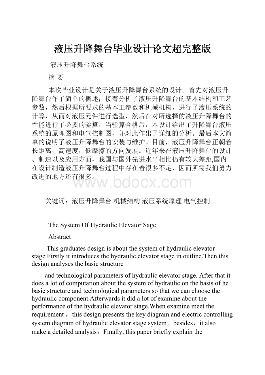 液压升降舞台毕业设计论文超完整版Word文档格式.docx