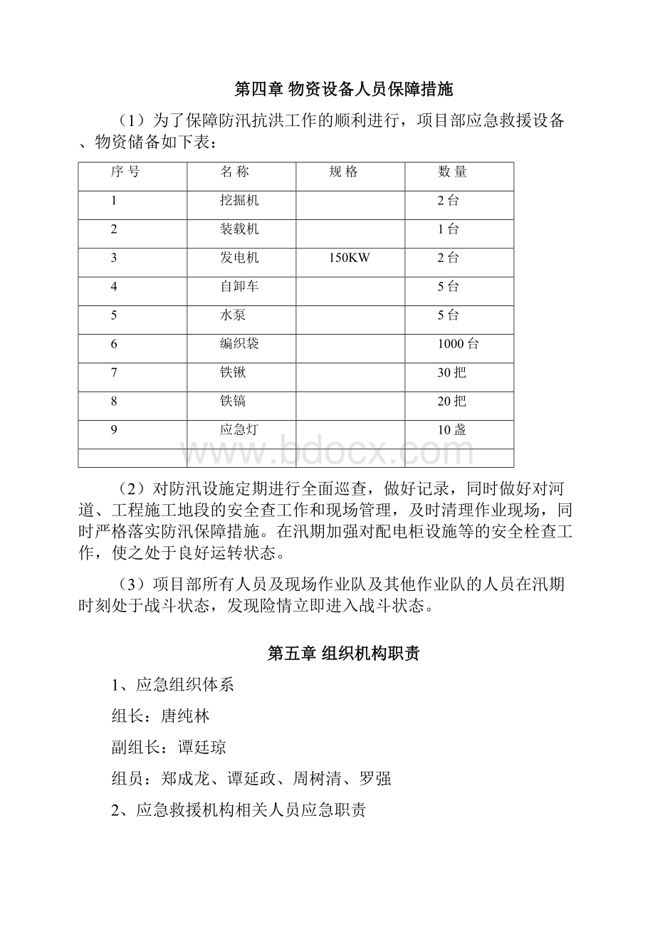 河道治理工程施工防洪防汛应急预案.docx_第3页