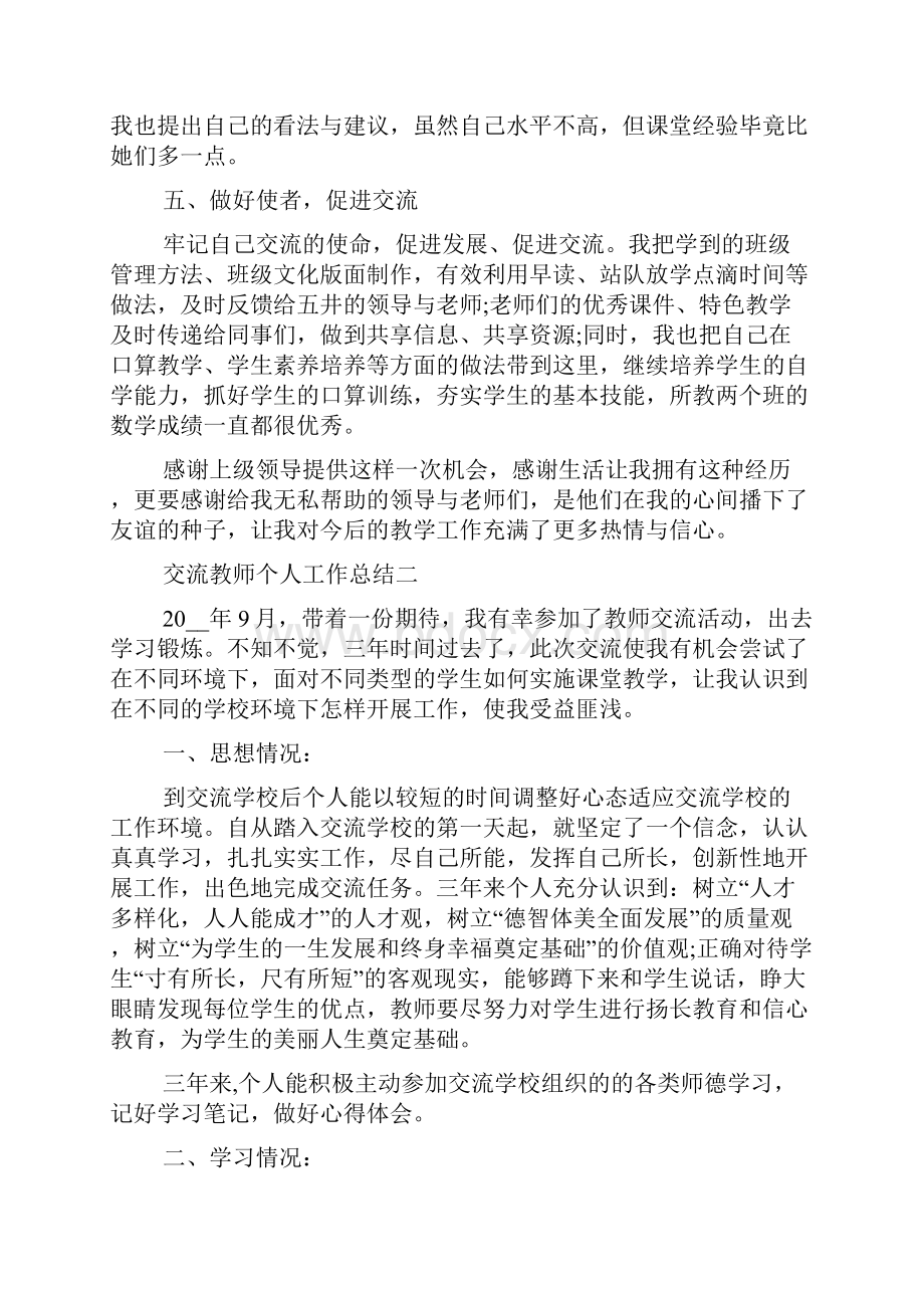 交流教师个人工作总结个人工作总结范文doc.docx_第3页