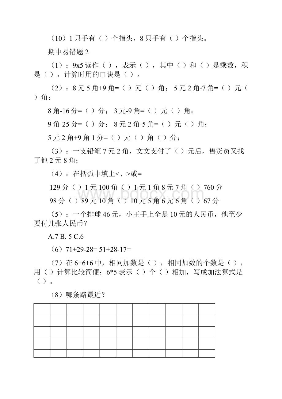 二年级上册易错题及真题.docx_第2页