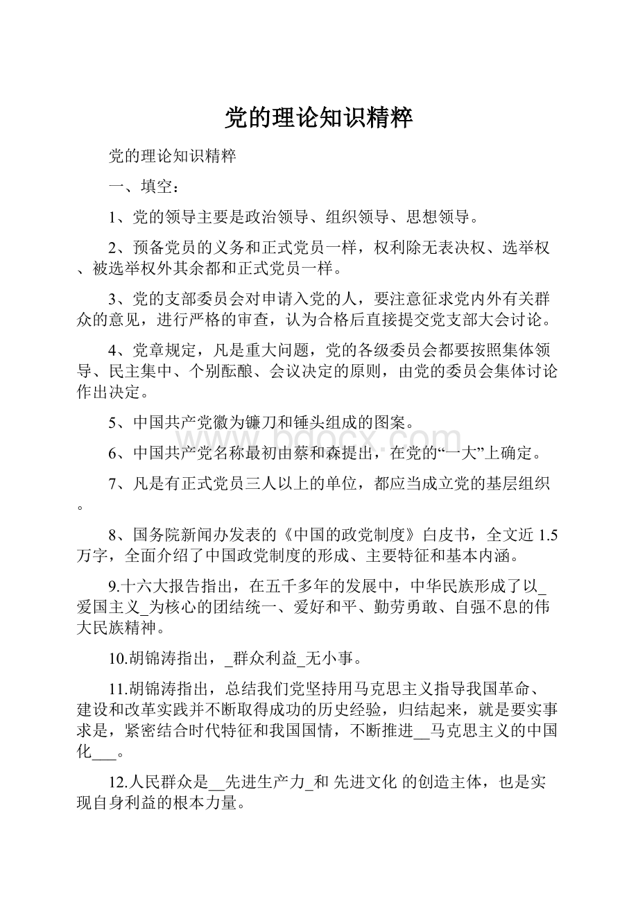 党的理论知识精粹Word格式文档下载.docx