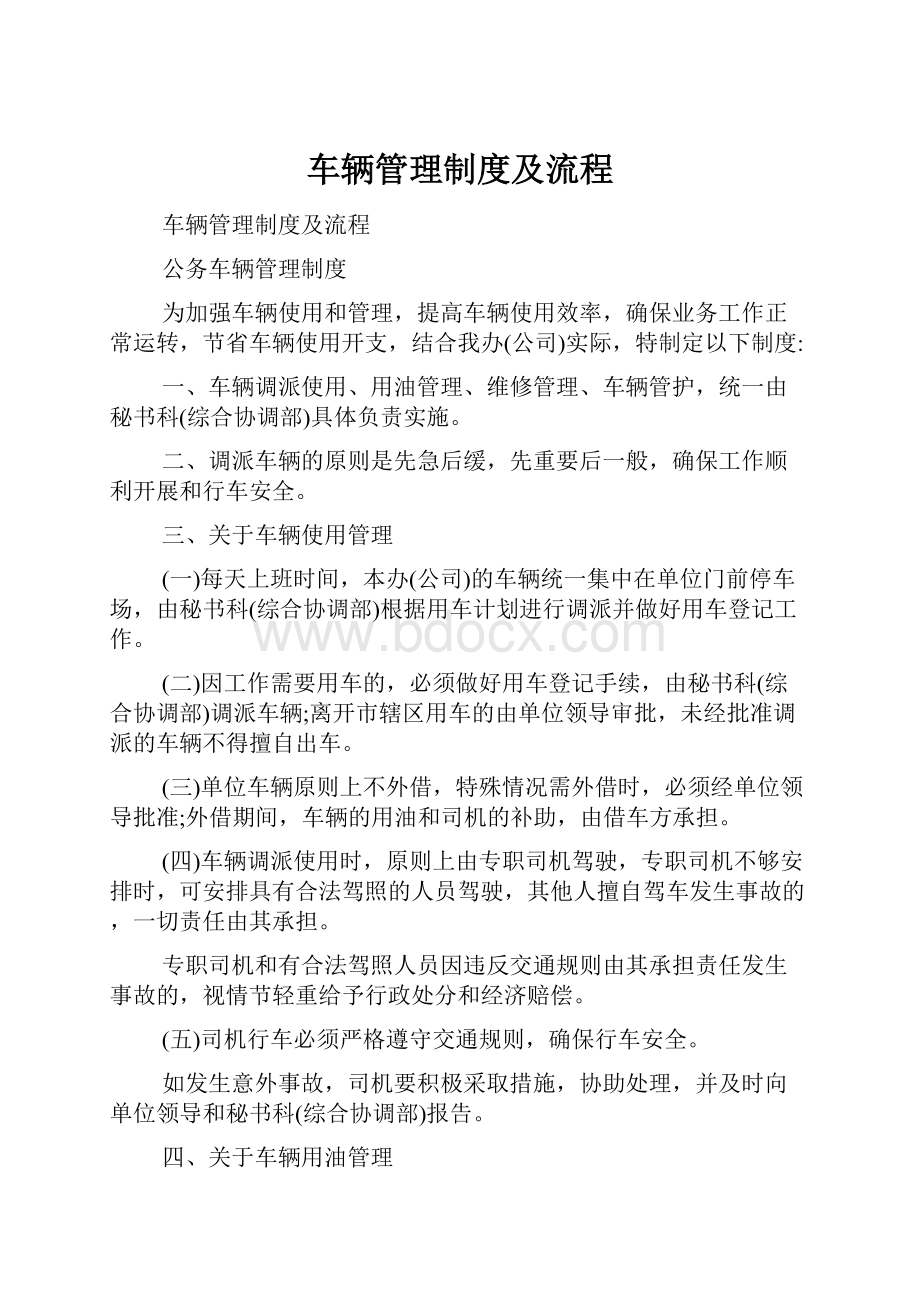 车辆管理制度及流程.docx_第1页