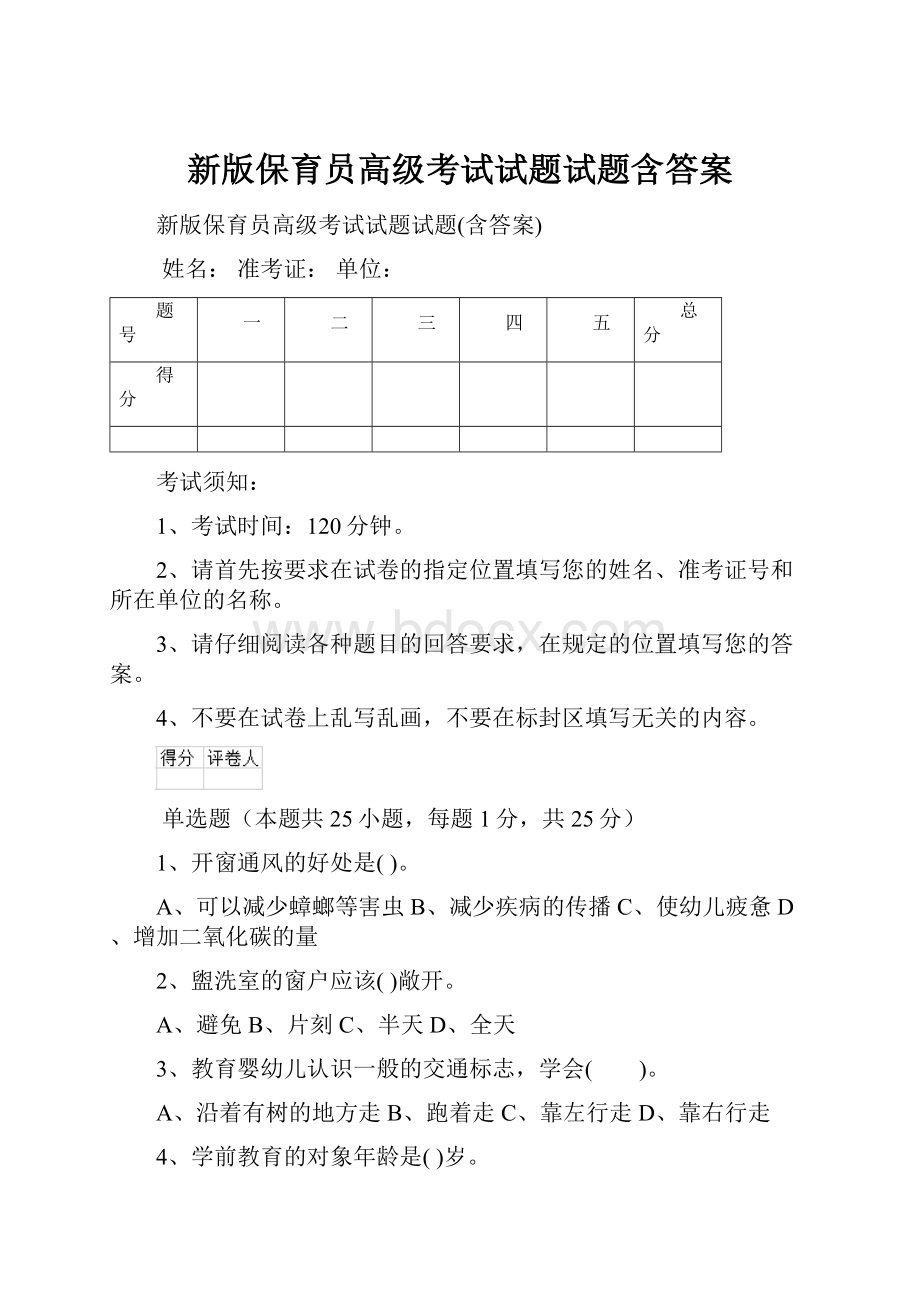 新版保育员高级考试试题试题含答案.docx_第1页