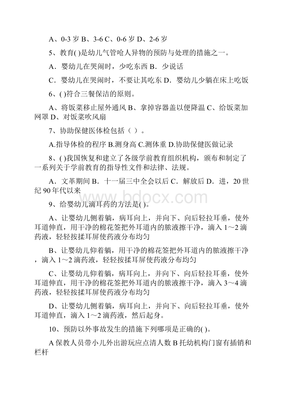 新版保育员高级考试试题试题含答案.docx_第2页