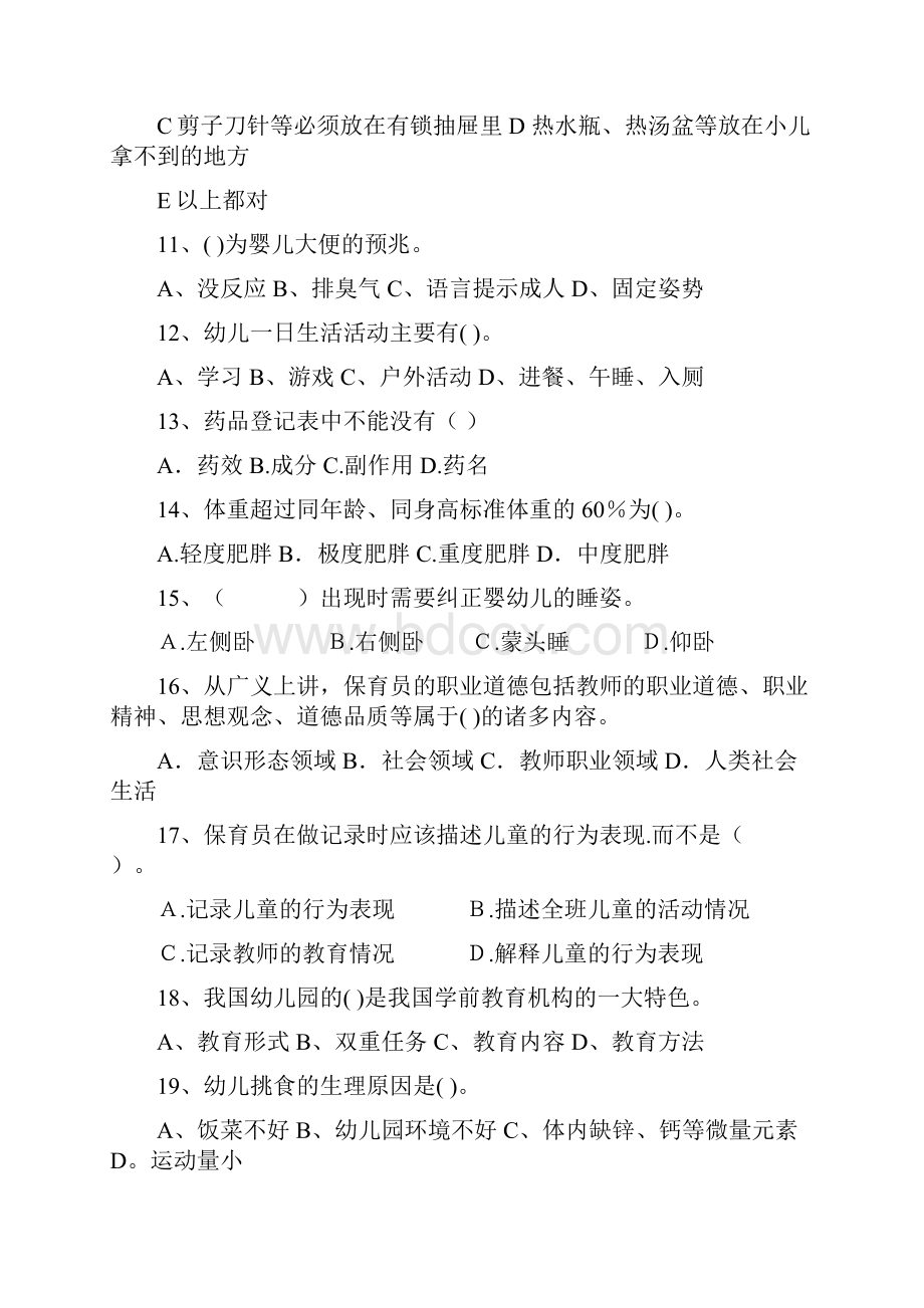 新版保育员高级考试试题试题含答案.docx_第3页