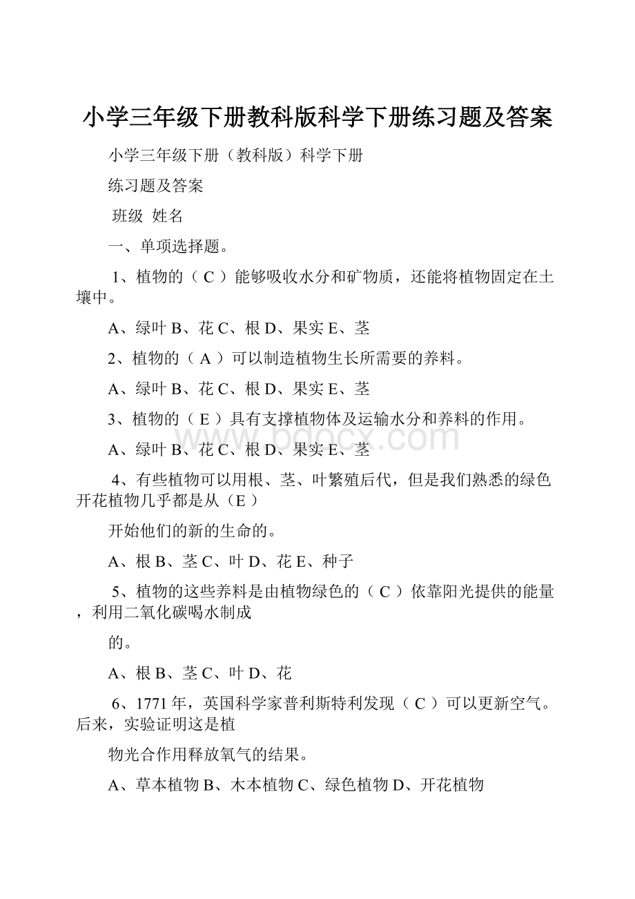 小学三年级下册教科版科学下册练习题及答案文档格式.docx