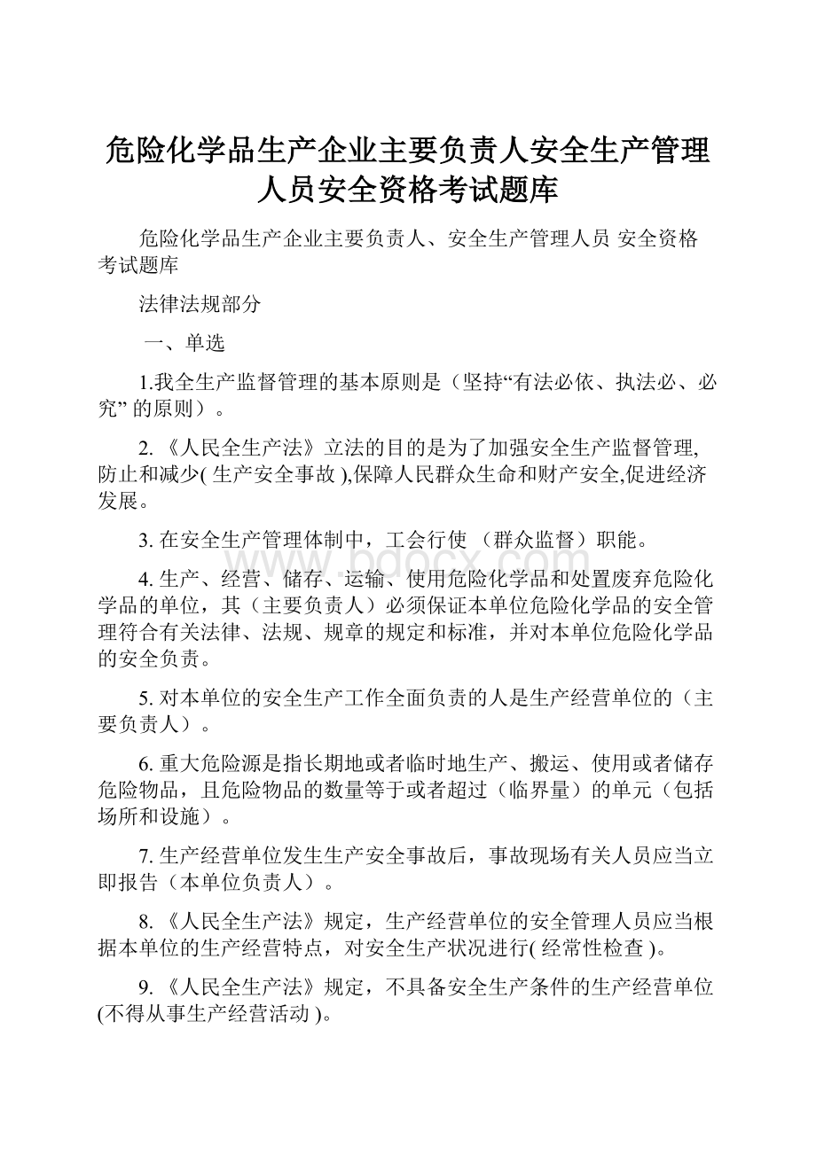 危险化学品生产企业主要负责人安全生产管理人员安全资格考试题库.docx_第1页