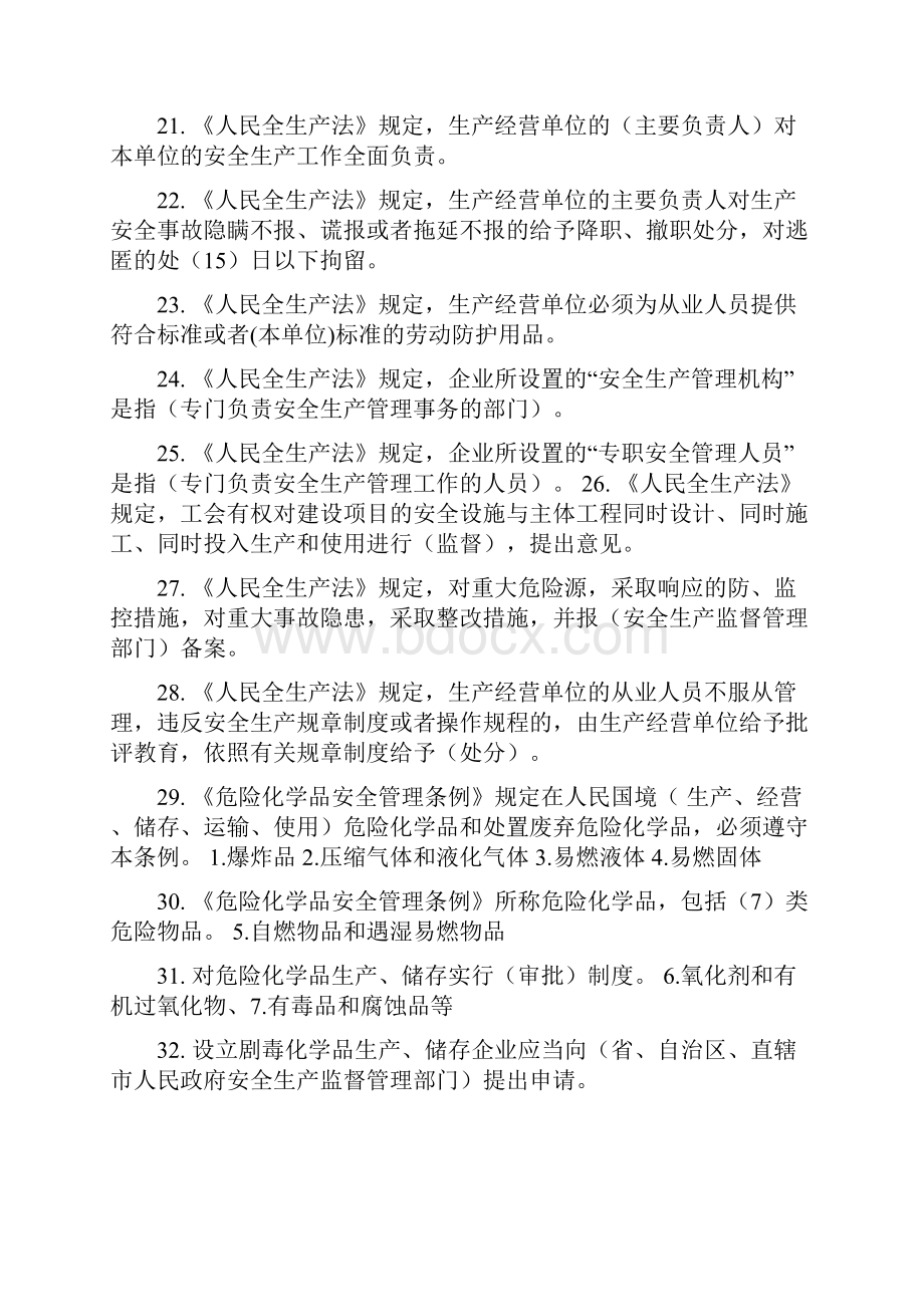 危险化学品生产企业主要负责人安全生产管理人员安全资格考试题库.docx_第3页