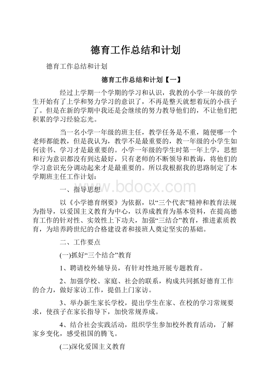 德育工作总结和计划.docx